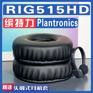 适用Plantronics 缤特力 RIG515HD耳罩耳机套海绵替换配件