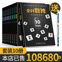 全民数独升级版10册数独书儿童入门九宫格小学生游戏阶梯训练棋盘小本便携高级成人幼儿园思维训练益智玩具启蒙一年级超级记忆术