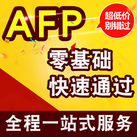 afp案例结业考试AFP考试金库网cfp结业考试题库视频真题习题资料