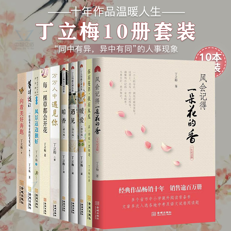 丁立梅的书散文作品集全套10册 暗香+暖爱+遇见+风会记得一朵花香+向着美好奔跑等+等待绽放+风景这边独好 丁立梅十年散文集