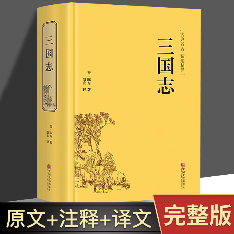 三国志书籍正版精装原著小学生六年级课外阅读书初中生高中生必读青少年版世界名著文学经典书目白话文无删减版小学生经典课外读物