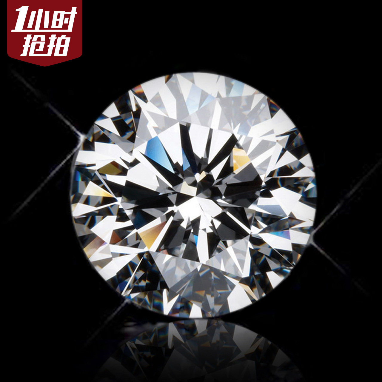 钻石彩宝限时拍第七期  拍品详情 进入该拍品专场   起拍价: &yen;1