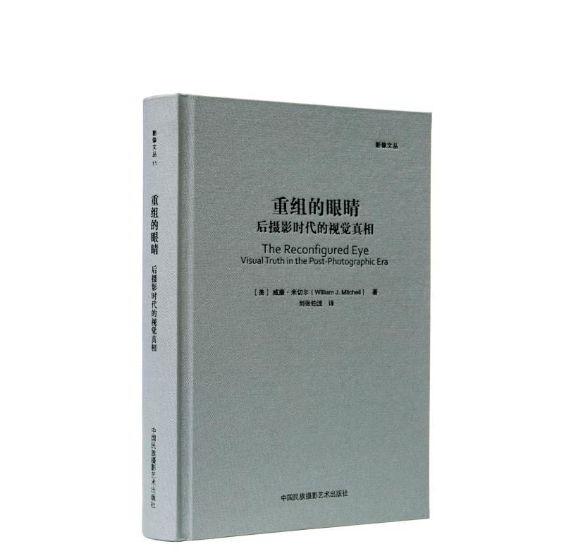 出版社直发-重组的眼睛【影像文丛系列】后摄影时代的视觉真相 摄影艺术摄影理论摄影笔记摄影画册 简体中文 民族摄影 华源时空