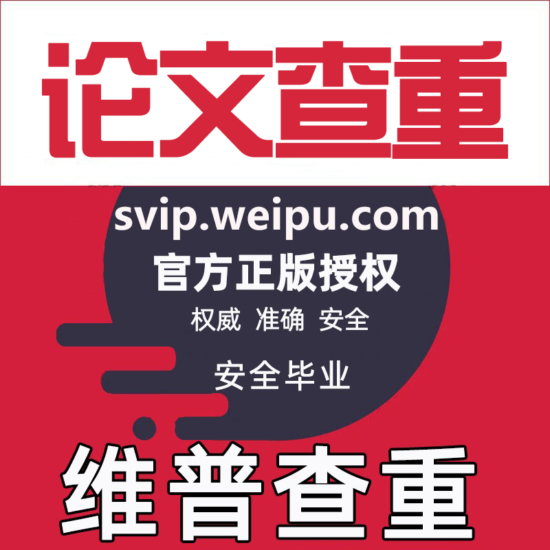 维普查重检测 维普专本博硕论文查重检测系统维普官网论文查重