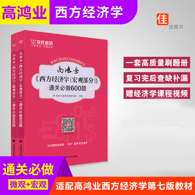 【学府考研】高鸿业西方经济学通关必做600题宏观部分+微观部分 600题精选精练