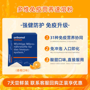 德国orthomol奥适宝复合维生素综合营养免疫力 immun即食粉 7包