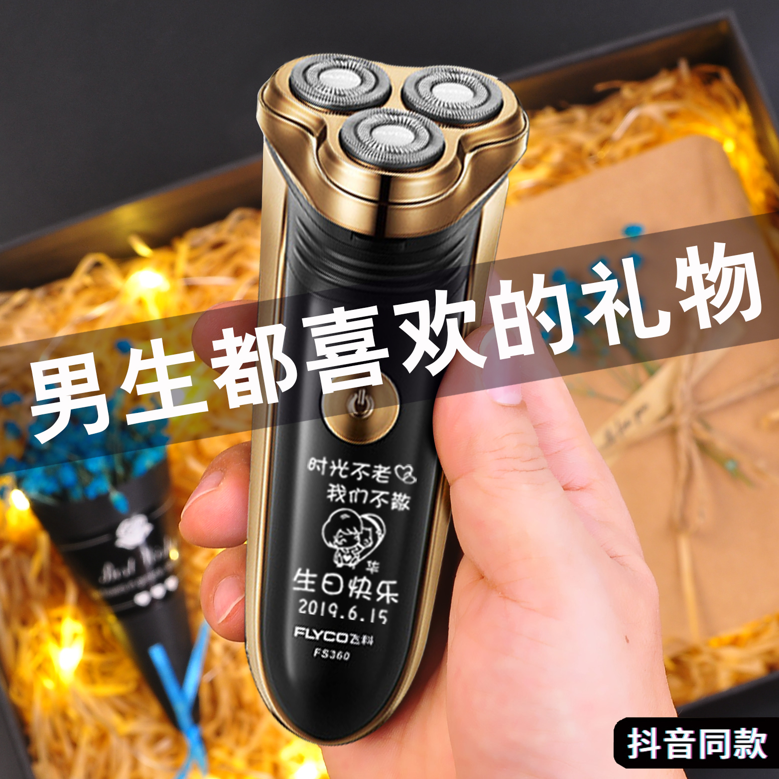 男士生日礼物送老公男朋友实用剃须刀定制刻字电动飞科情人节周年