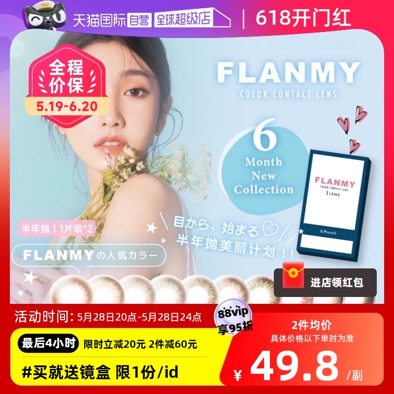 【自营】Flanmy美瞳半年抛2片