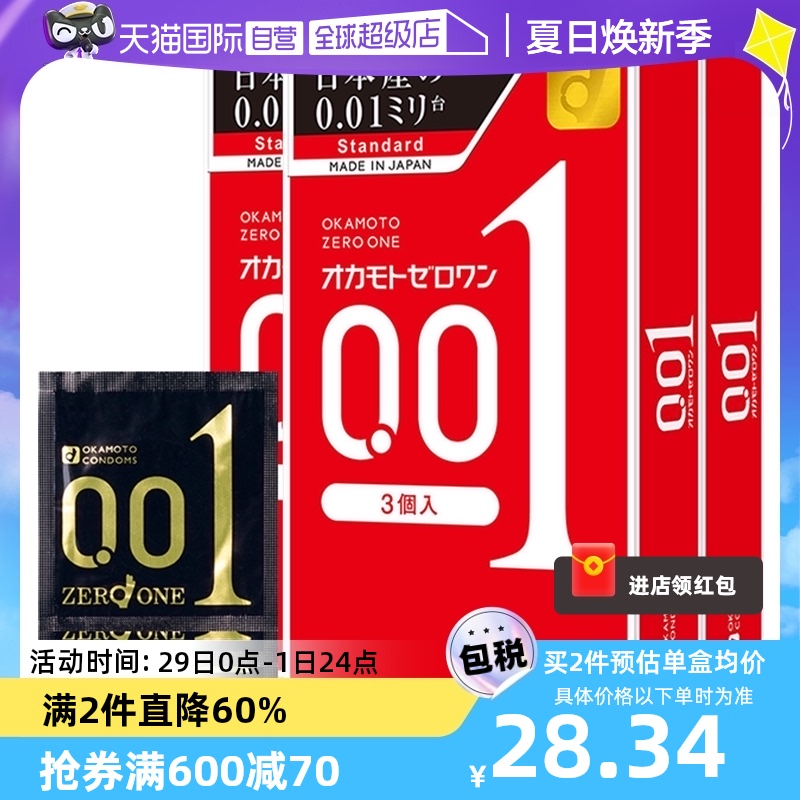 【自营】okamoto冈本001避孕套超薄0.01安全套3只*3盒男成人润滑