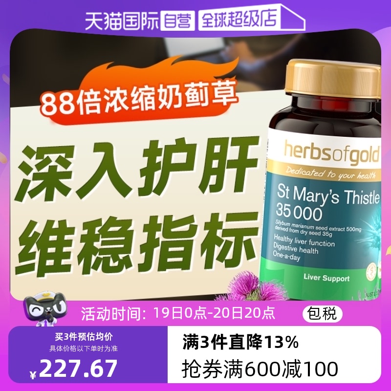 【自营】和丽康护肝片奶蓟草herb