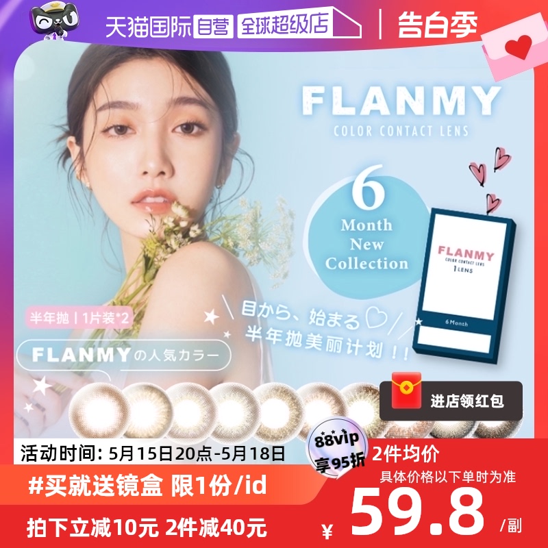 【自营】Flanmy美瞳半年抛2片