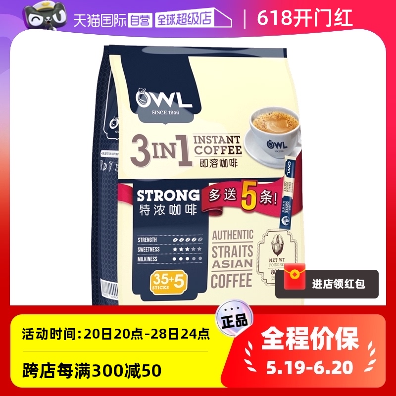 【自营】OWL猫头鹰咖啡马来西亚进口3合1特浓速溶咖啡粉800g/40杯