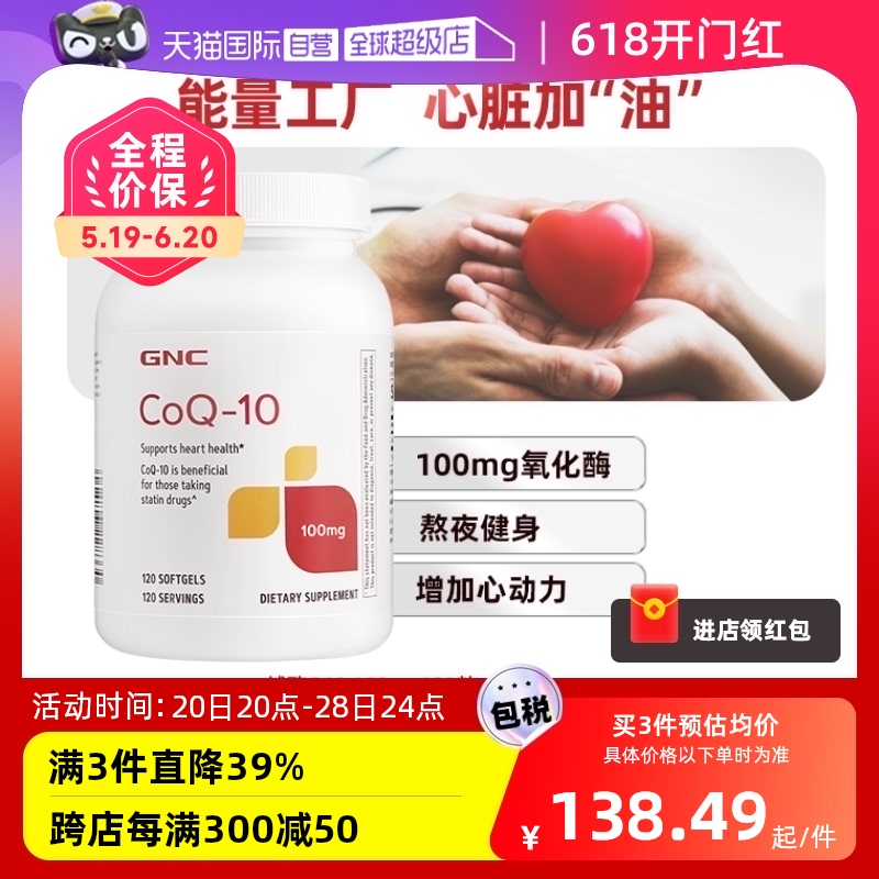 【自营】GNC健安喜辅酶Q10软胶