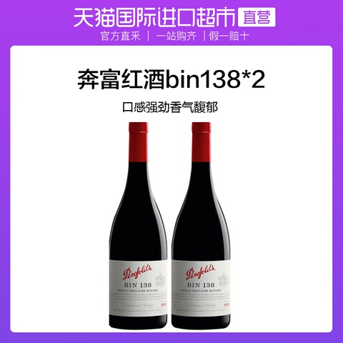 奔富BIN138*2干红酒葡萄酒澳洲原装进口浪漫送礼商务宴请