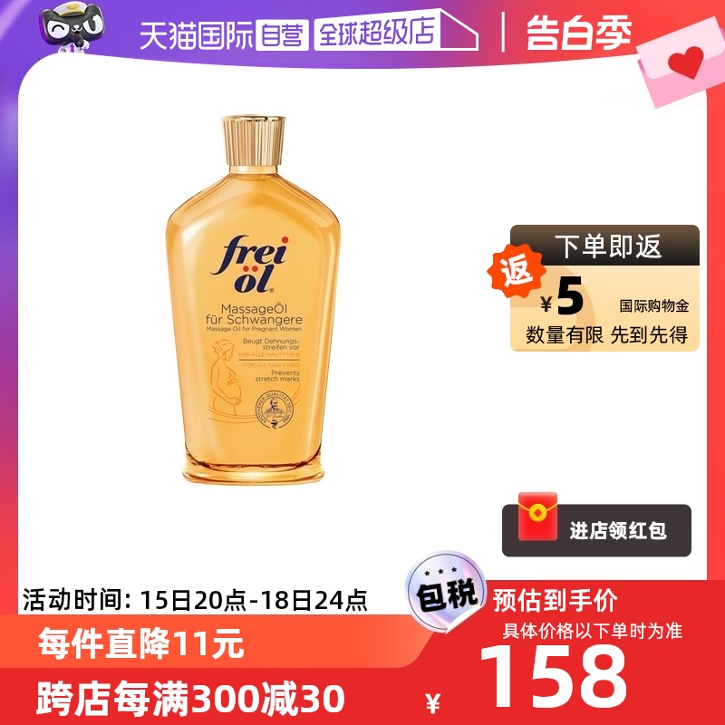 【自营】freiol福来油孕妇淡化妊娠纹按摩油防护油身体乳125ml