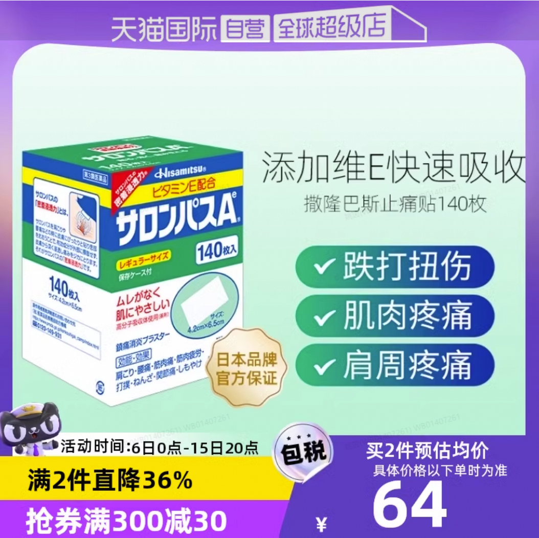 聚划算:【自营】日本久光制药撒隆巴斯镇痛膏药肌肉消炎止疼痛膏药140