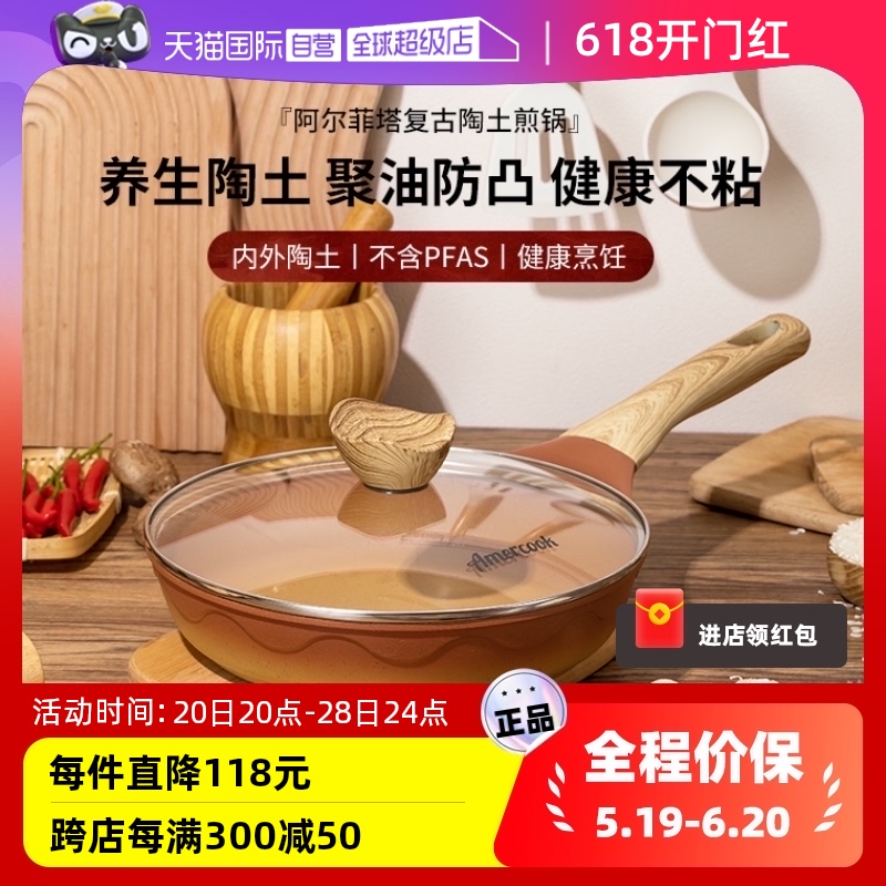 【自营】Amercook阿尔菲塔陶土煎锅不粘锅麦饭石平底锅牛排煎蛋锅