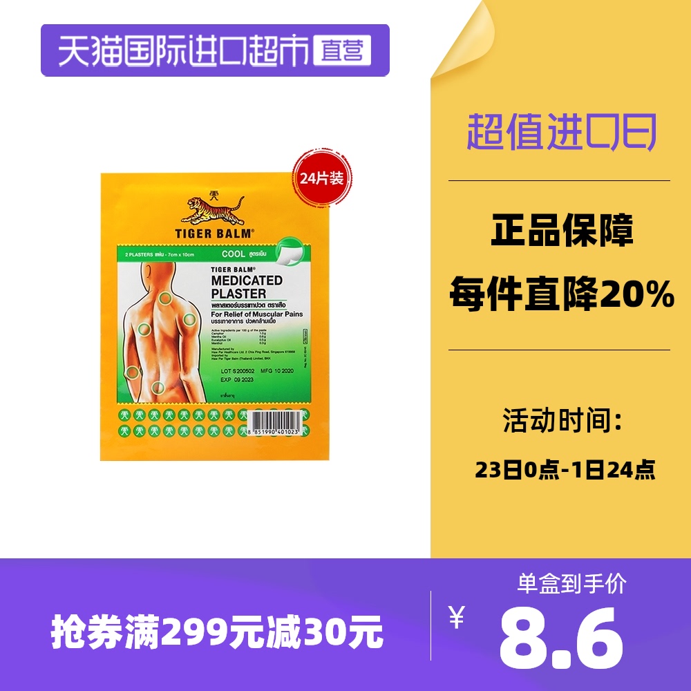 天猫国际进口超市的优惠券大全—【直营】泰版tigerbalm虎标镇痛药布