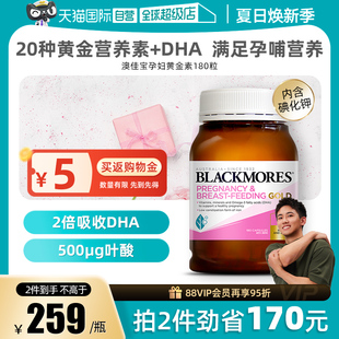 【自营】BLACKMORES澳佳宝孕妇黄金营养素180粒/瓶叶酸含碘化钾