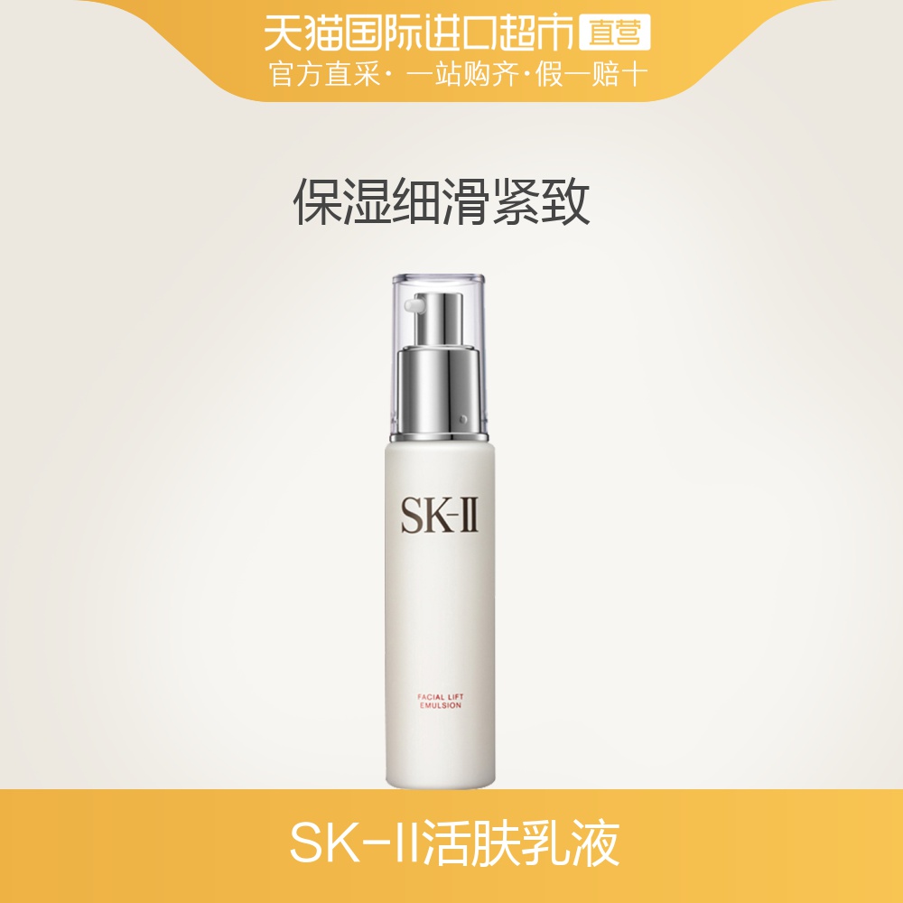 日本SK-II/sk2进口晶致美肤乳液骨胶原修护活肤乳液补水保湿 100g