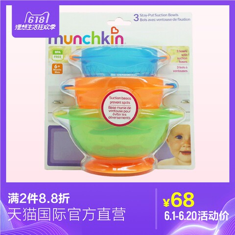 【直营】munchkin麦肯齐满趣健munchkin防摔训练吸盘碗(3个碗)