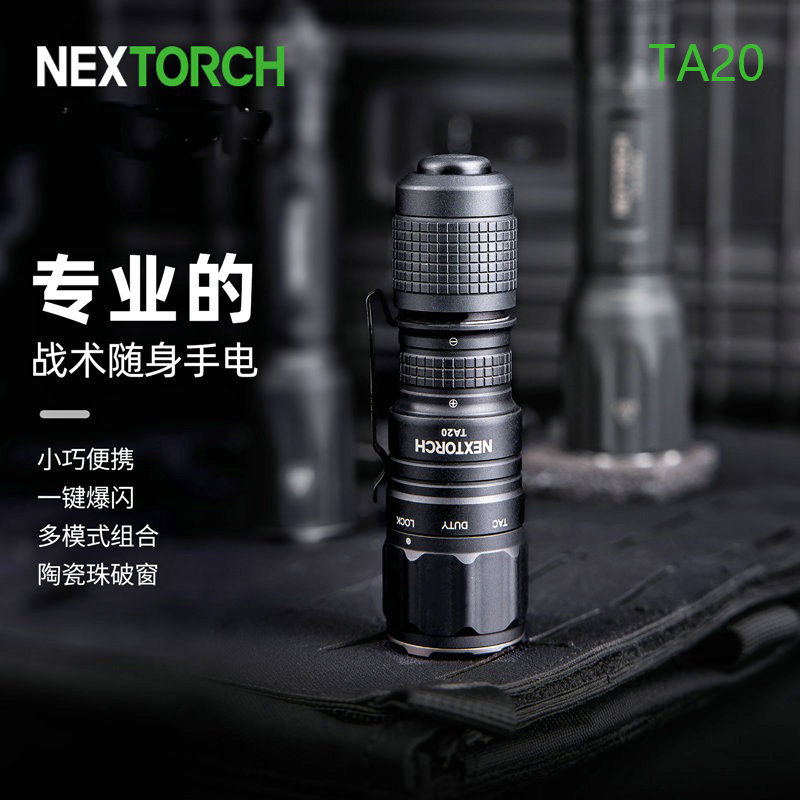 Nextorch纳丽德TA20多模式强光战术EDC手电筒爆闪破窗便携小型