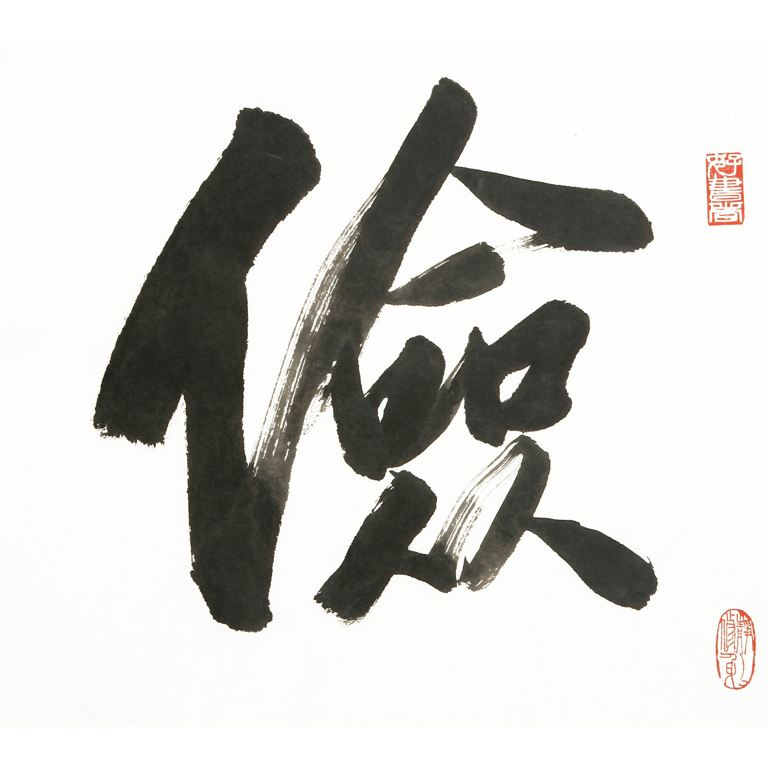 吴国强 中书协《俭以养德》