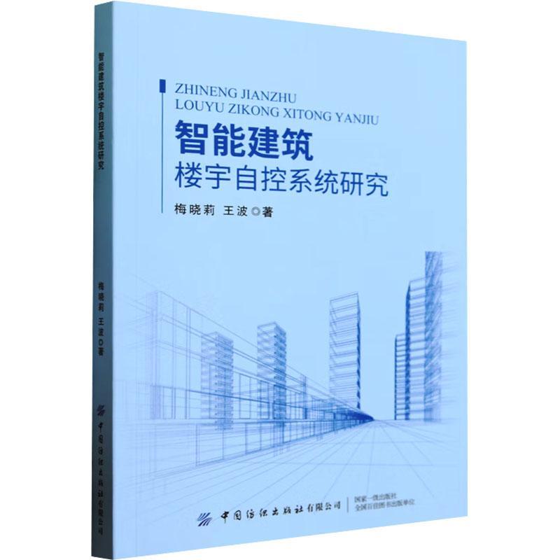 正版智能建筑楼宇自控系统研究梅晓莉书店建筑书籍 畅想畅销书