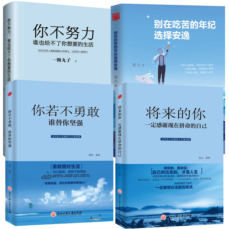 正版励志书单4本将来的你一定会感谢现在拼命的自己你若不勇敢谁