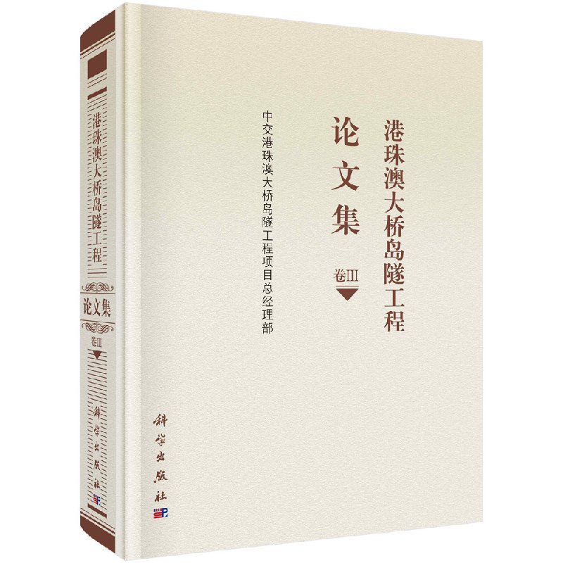 正品包邮 港珠澳大桥岛隧工程论文集：卷Ⅲ 中交港珠澳大桥岛隧工程项目总经理部编 科学出版社 交通/运输专业科技978703059978