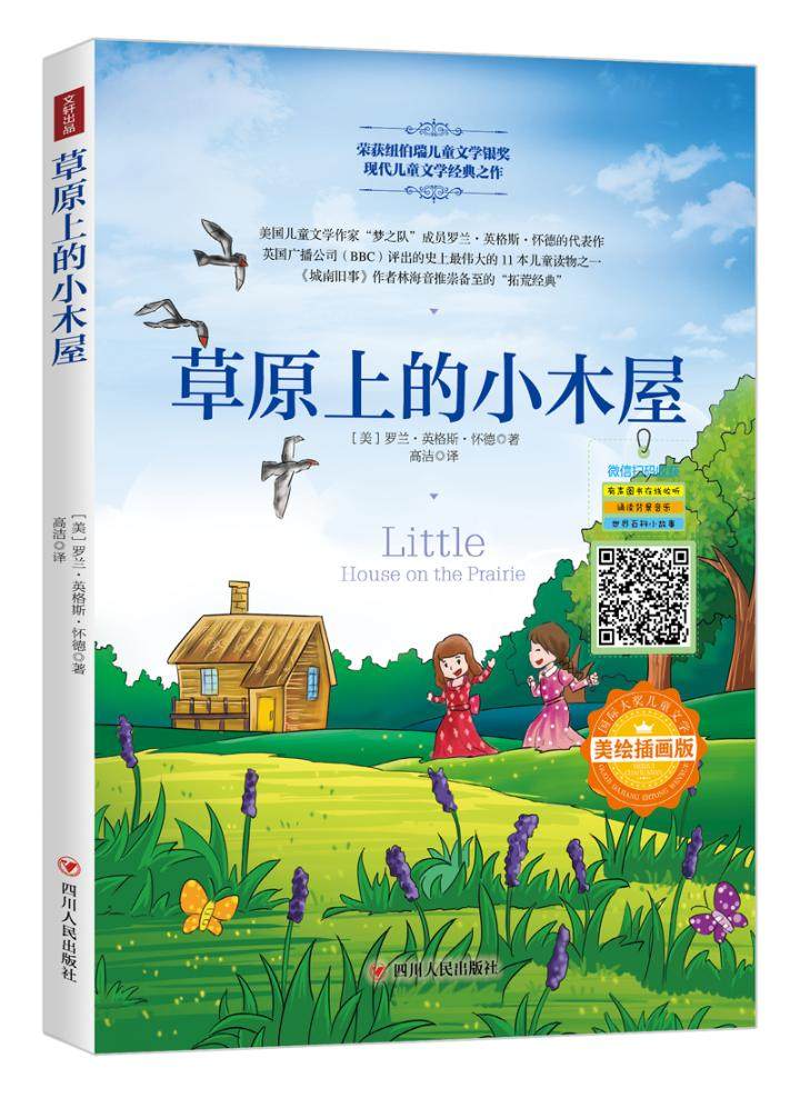 正版包邮 国际大奖儿童文学 草原上的小木屋美绘插画版罗兰英格斯怀德