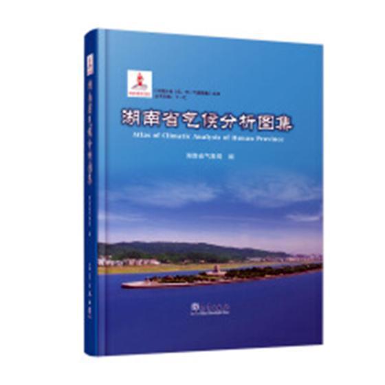 正版包邮 湖南省气候分析图集湖南省气象局书店自然科学书籍 畅想畅销书