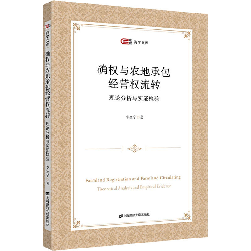 正版包邮 确权与农地承包经营权流转:理论分析与实证检验 匡时·商学文库 李金宁著 上海财经大学出版社