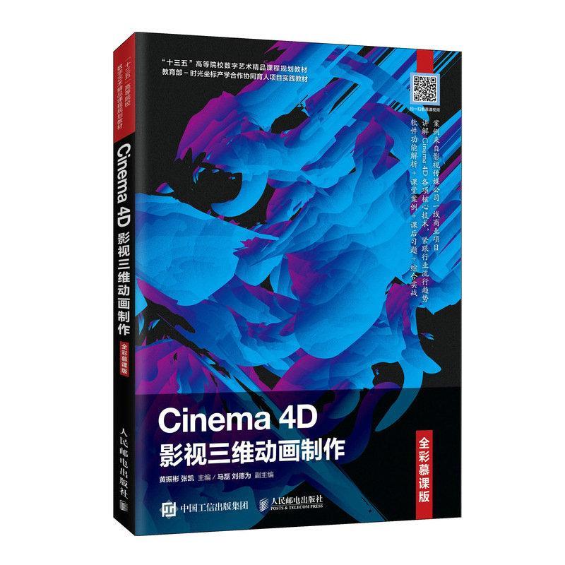 Cinema 4D影视三维动画制作 全彩慕课版 三维动画基础Cinema4D教程书籍操作基础参数化对象建模工具材质灯光渲染动画设计运动图