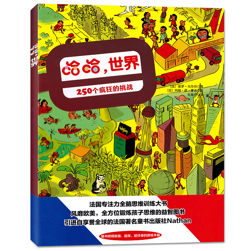 哈哈世界 250个疯狂的挑战 法国专注力全脑思维训练大书 锻炼孩子思维的益智图书 精装益智游戏绘本 3-8岁婴幼儿睡前读物 石油工