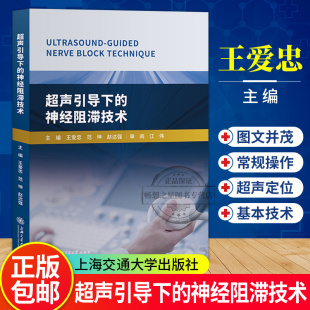 超声引导下的神经阻滞技术 王爱忠编著 超声医学基础和基本技术临床基础检验学技术临床医学书籍 上海交通大学出版社9787313213549