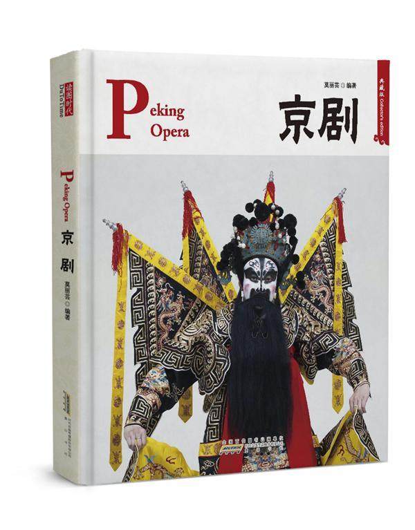 正版包邮 京剧 莫丽芸 书店艺术 书籍 畅想畅销书