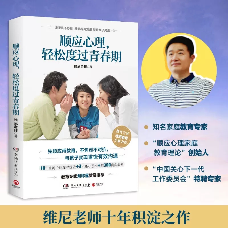 【博集天卷】顺应心理 轻松度过青春期 维尼老师 青春期和孩子沟通秘诀 生活家庭教育孩子青春期男孩女孩教育父母正面管教书籍