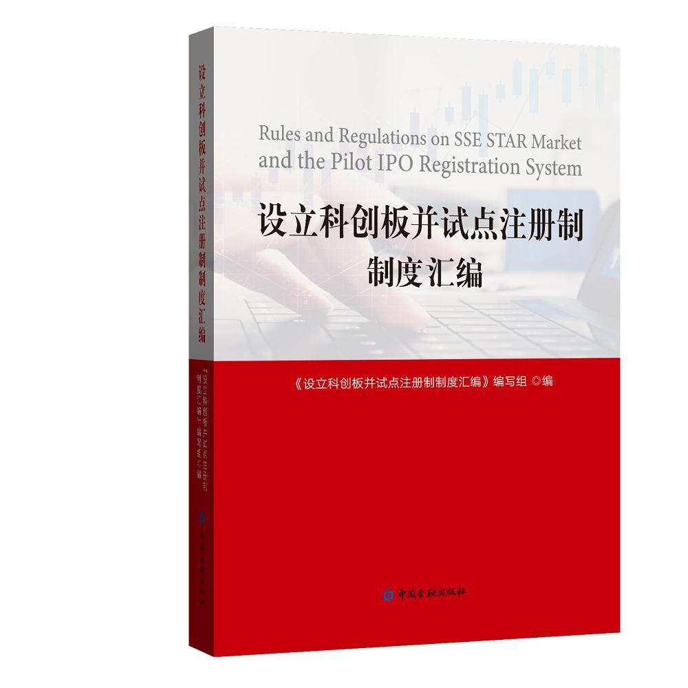 设立科创板并试点注册制制度汇正版畅想书籍票据法书店写组汇编包邮