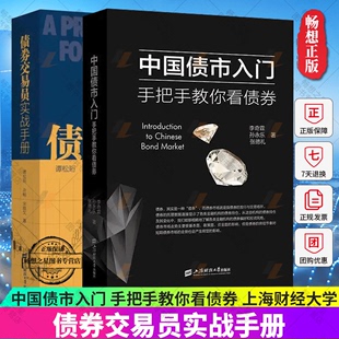 2册 债券交易员实战手册+中国债市入门 手把手教你看债券市场分析实操指南与策略排雷计算基金投资实战基础融资从入门到精通