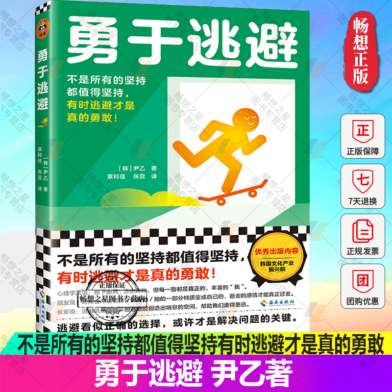 正版包邮 勇于逃避不是所有的坚持都值得坚持有时逃避才是真的勇敢韩国年秀出版内容成功励志心理 职场 工作 生活 读客图书