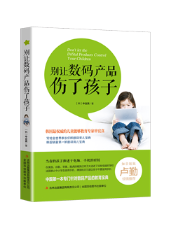 正版包邮 别让数码产品伤了孩子 申宜真 书店 两性关系书籍 畅想畅销书