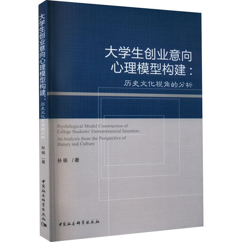 正版大学生创业意向心理模型构建 : 历史文化视角的分析孙杨书店社会科学书籍 畅想畅销书