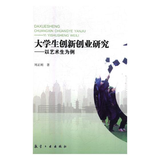 正版包邮 大学生创新创业研究:以艺术生为例 刘正刚 书店 金属切削加工及机床书籍 畅想畅销书