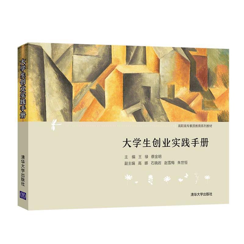 正版包邮 大学生创业实践手册(高职高专素质教育系列教材)禄书店社会科学书籍 畅想畅销书