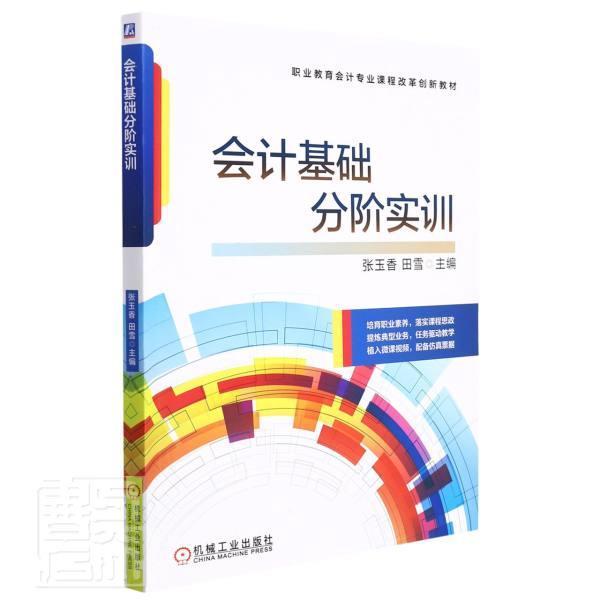 正版会计基础分阶实训(职业教育会计专业课程改革创新教材)者_张玉香田雪责_李兴徐子茵书店经济书籍 畅想畅销书