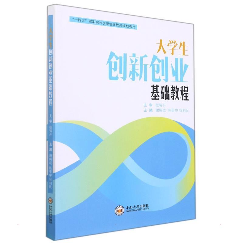 正版大学生创新创业基础教程者_谢梅成陈美中谷利民责_汪采书店社会科学书籍 畅想畅销书