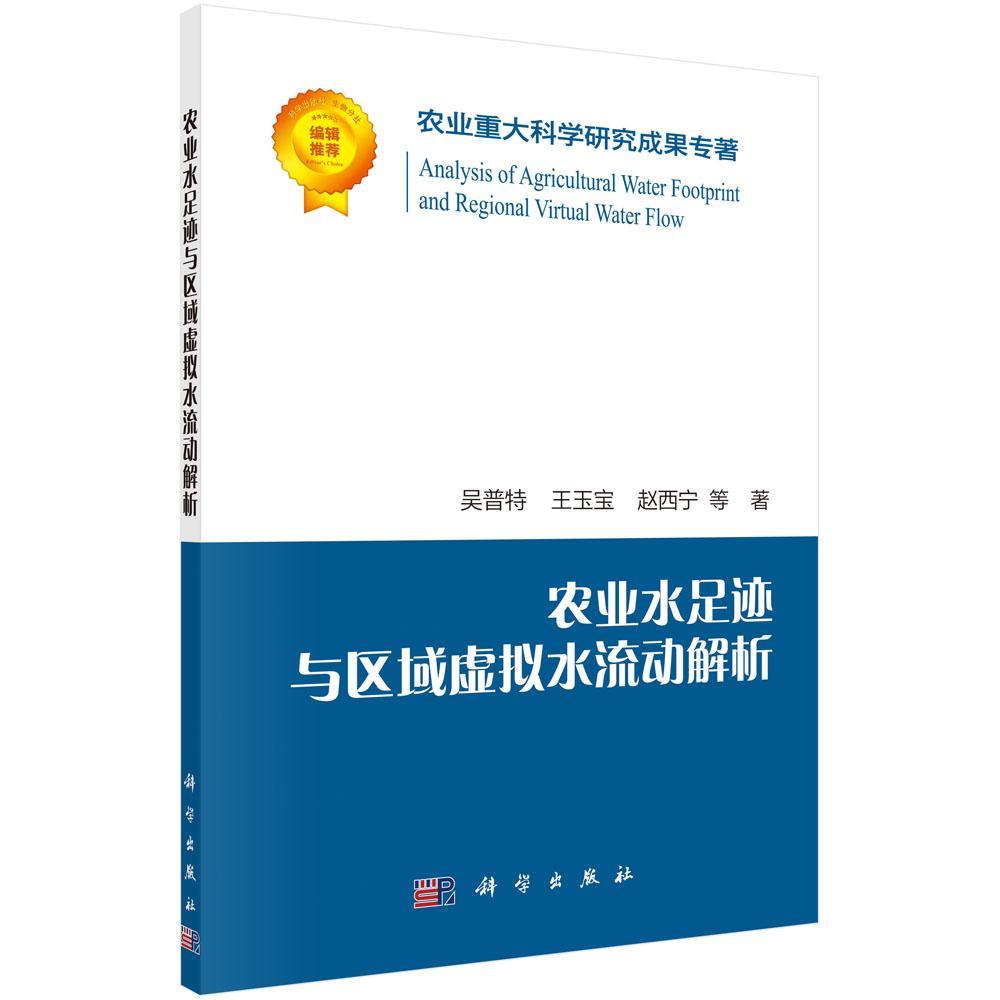 正版包邮 农业水足迹与区域虚拟水流动解析  吴普特 书店 农业、林业 书籍 畅想畅销书