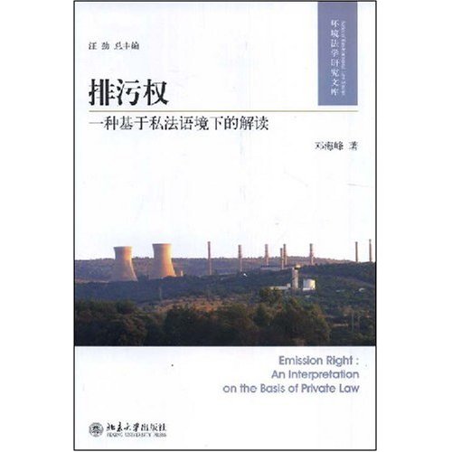 正版包邮 排污权:一种基于私法语境下的解读 邓海峰 书店 自然资源与环境保护法书籍 畅想畅销书