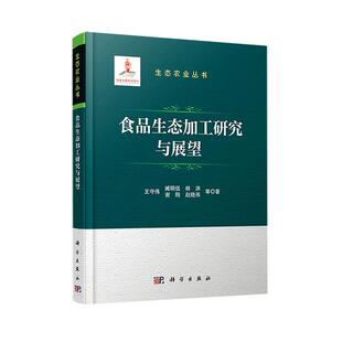 正版食品生态加工研究与展望王守伟书店工业技术书籍 畅想畅销书